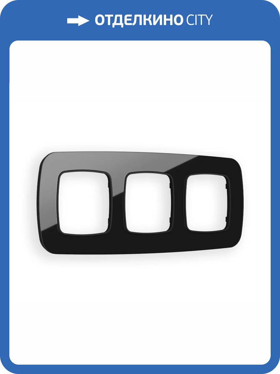 Рамка 3-постовая Ambrella Volt Omega Radian OF350803 черный стекло закаленное натуральное фото 5