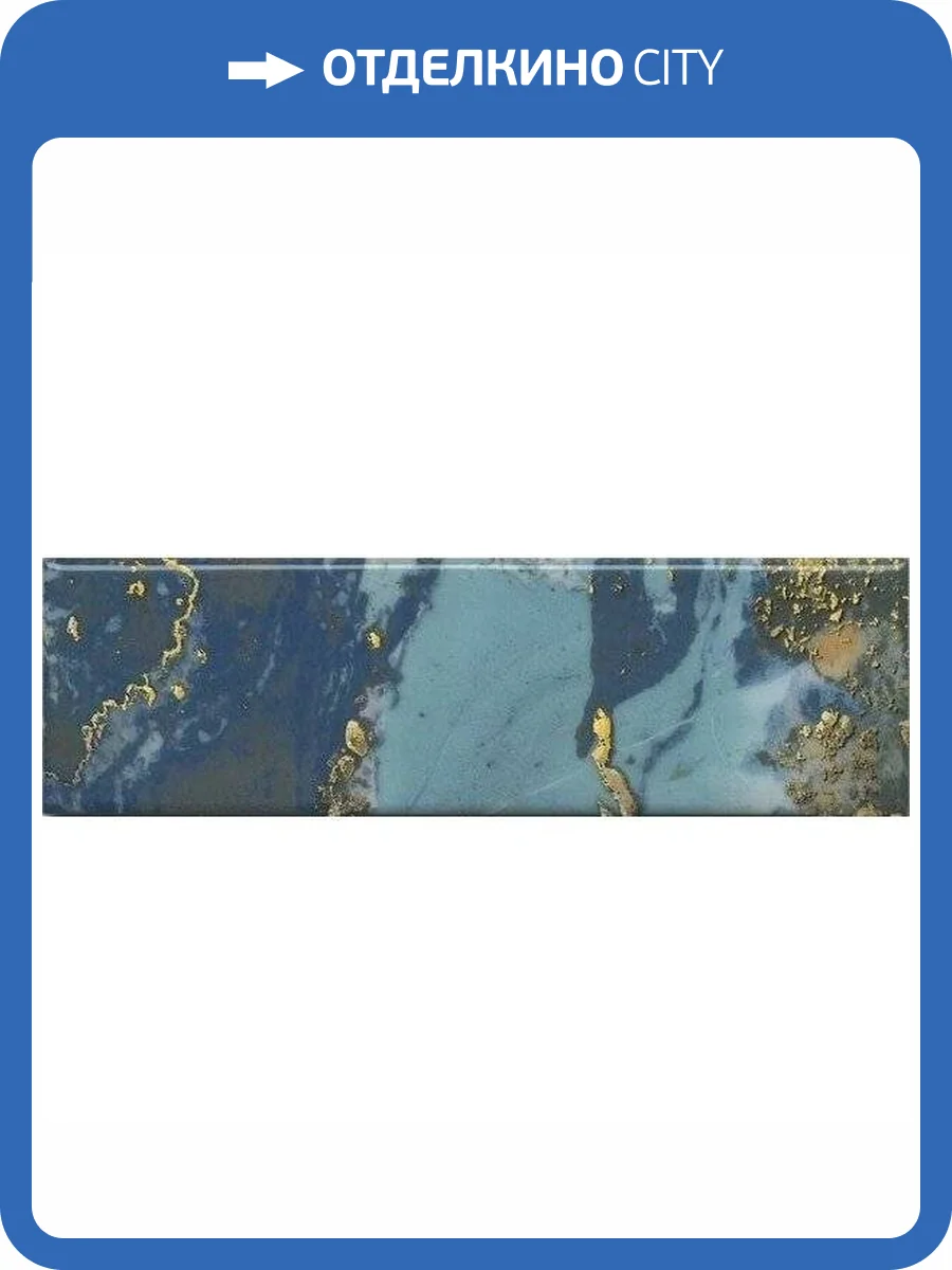 Декор Kerama Marazzi Дарсена VB/A48/9016 8.5x28.5 фото 2