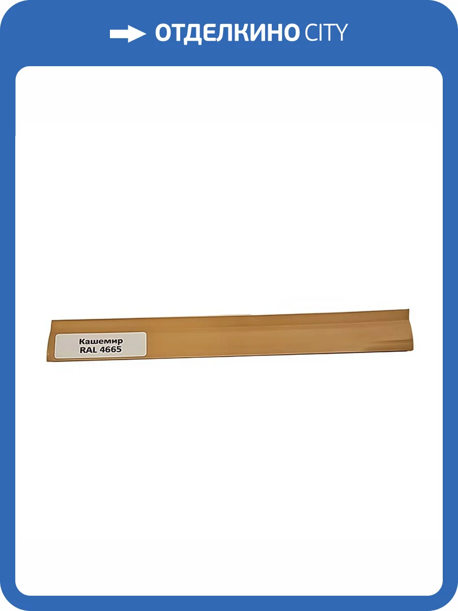 Уплотнитель TeckWood RAL 4665 Кашемир 9000x18x1 фото 2