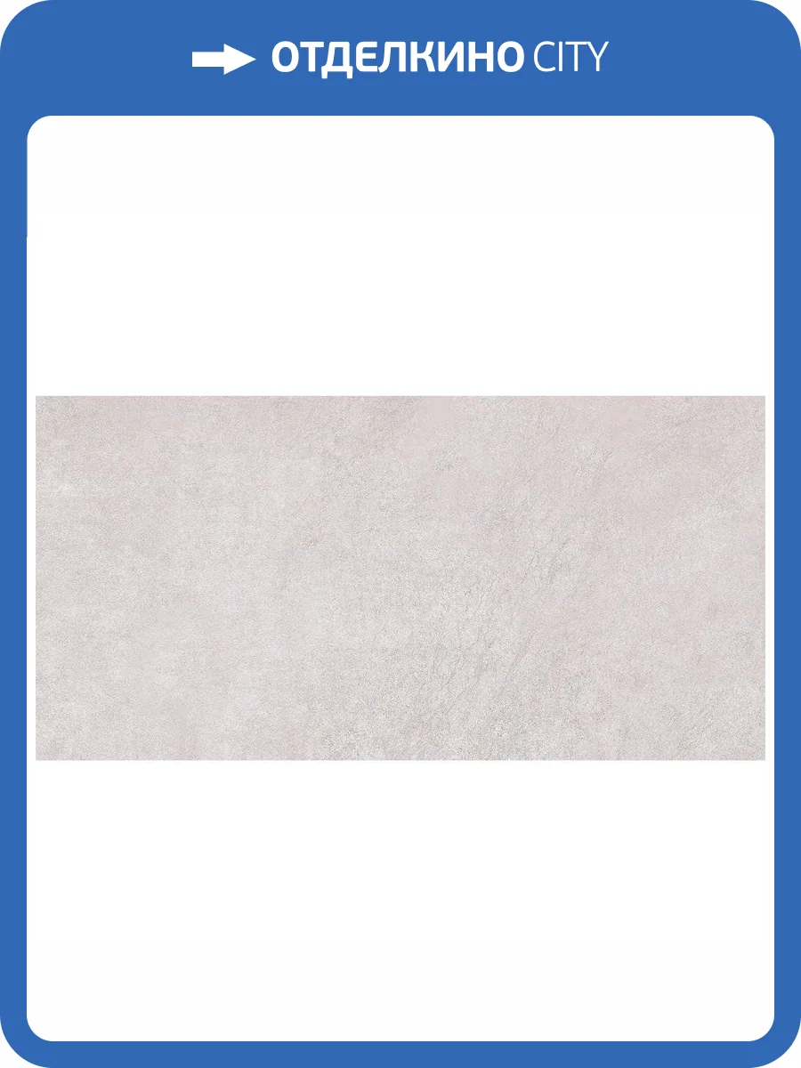 Керамогранит Axima Bern Серый 60x120 фото 3