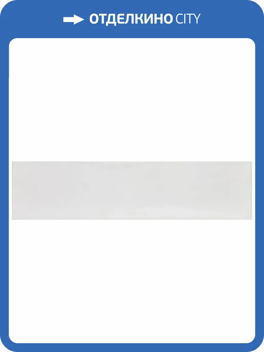 Керамическая плитка Smile Tile Fabia White 7.5x30 фото 5