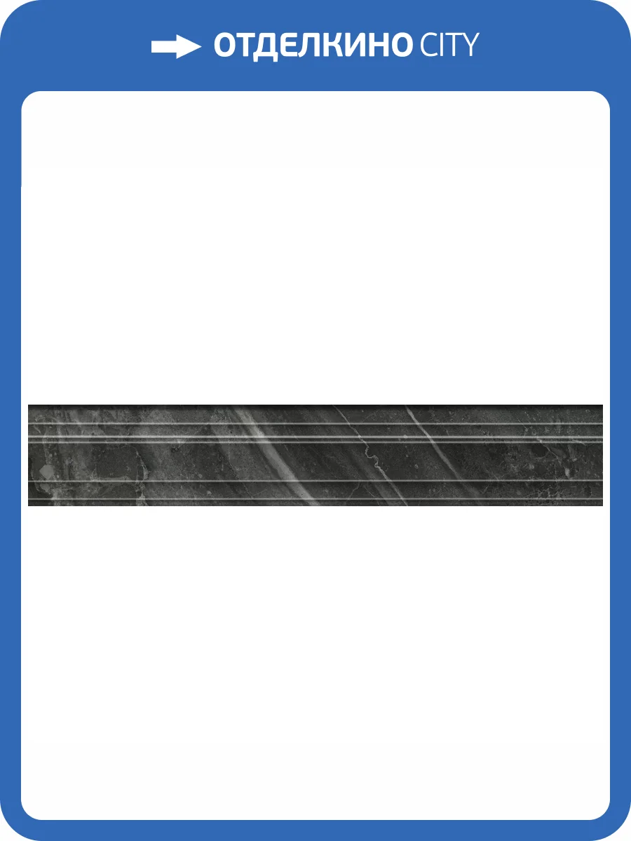 Бордюр Kerama Marazzi Риальто BLF020R Багет Черный Глянцевый Обрезной 7.3x40 фото 19