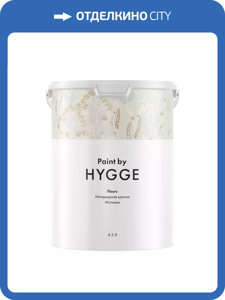 Интерьерная краска Hygge Fleurs база C 4.5 л фото 2