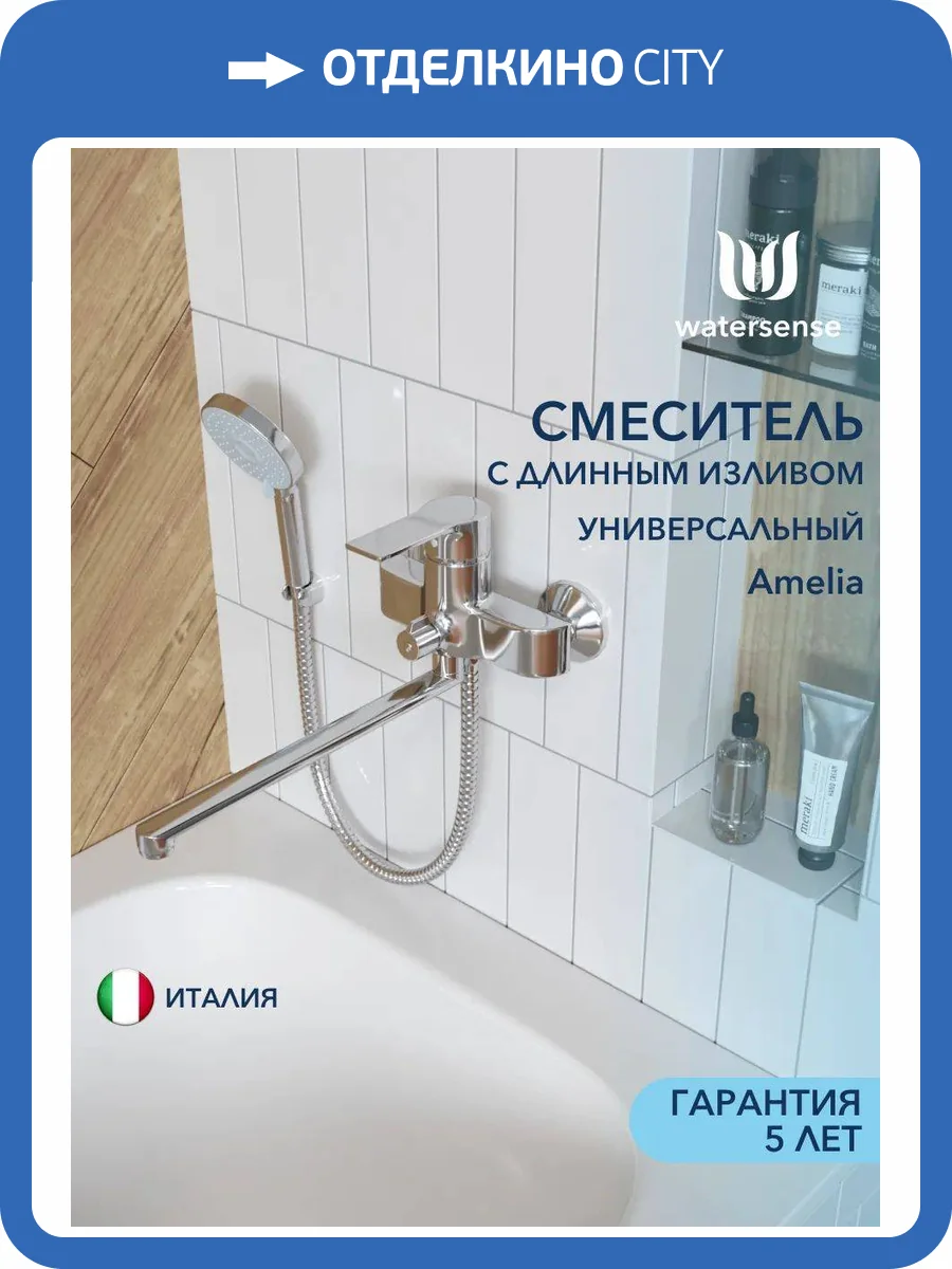 Смеситель для ванны Watersense Amelia W00354 хром фото 11