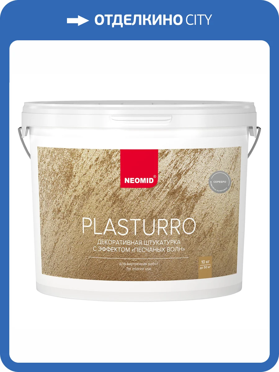 Штукатурка декоративная Neomid Plasturro Песчаные волны серебро 10 кг фото 3