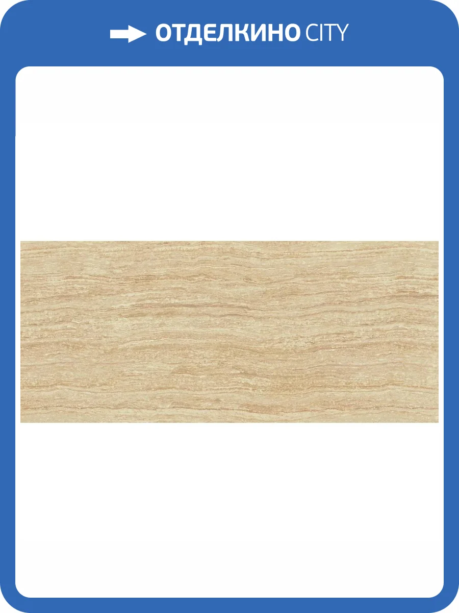 Керамогранит Atlas Concorde Russia Epos 600180000014 Sand Rett / Эпос Сэнд Рет 120x278 фото 14