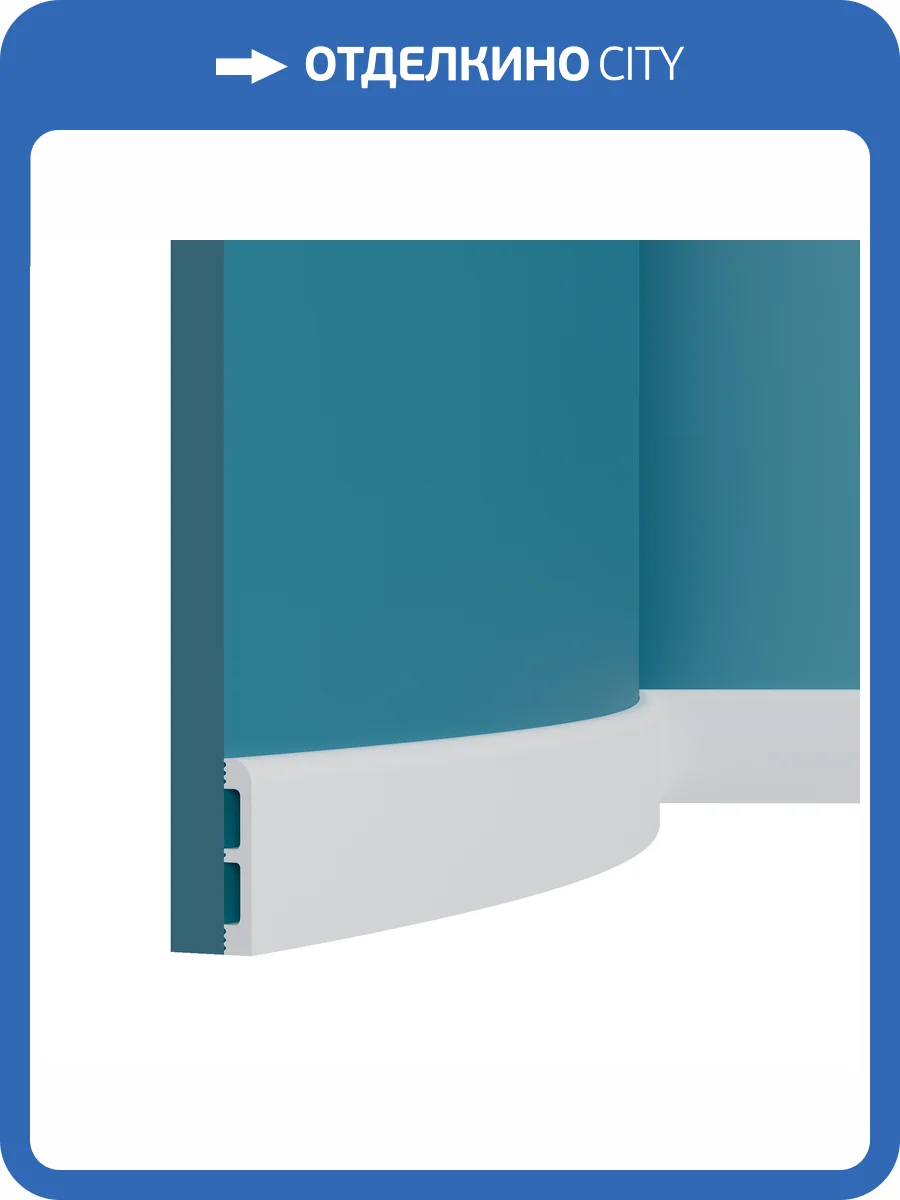 Плинтус гибкий Перфект Плюс P83F 200x1.3x8 фото 3