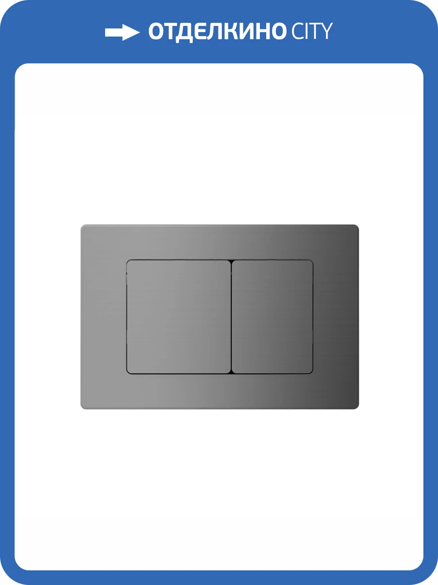 Кнопка смыва Oliveeka OL-E12-BGM матовый оружейный металл фото 4