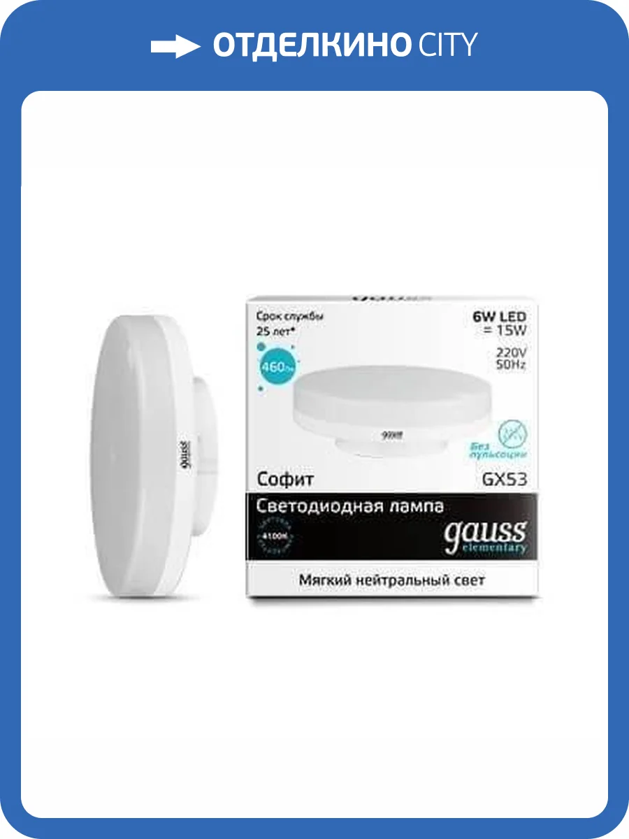 Лампа светодиодная Gauss GX53 6W 4100K матовая 83826 фото 2