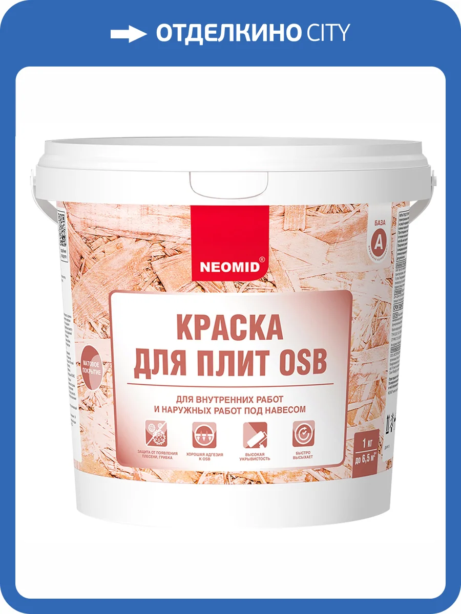 Краска для плит OSB Neomid база A 1 кг фото 4