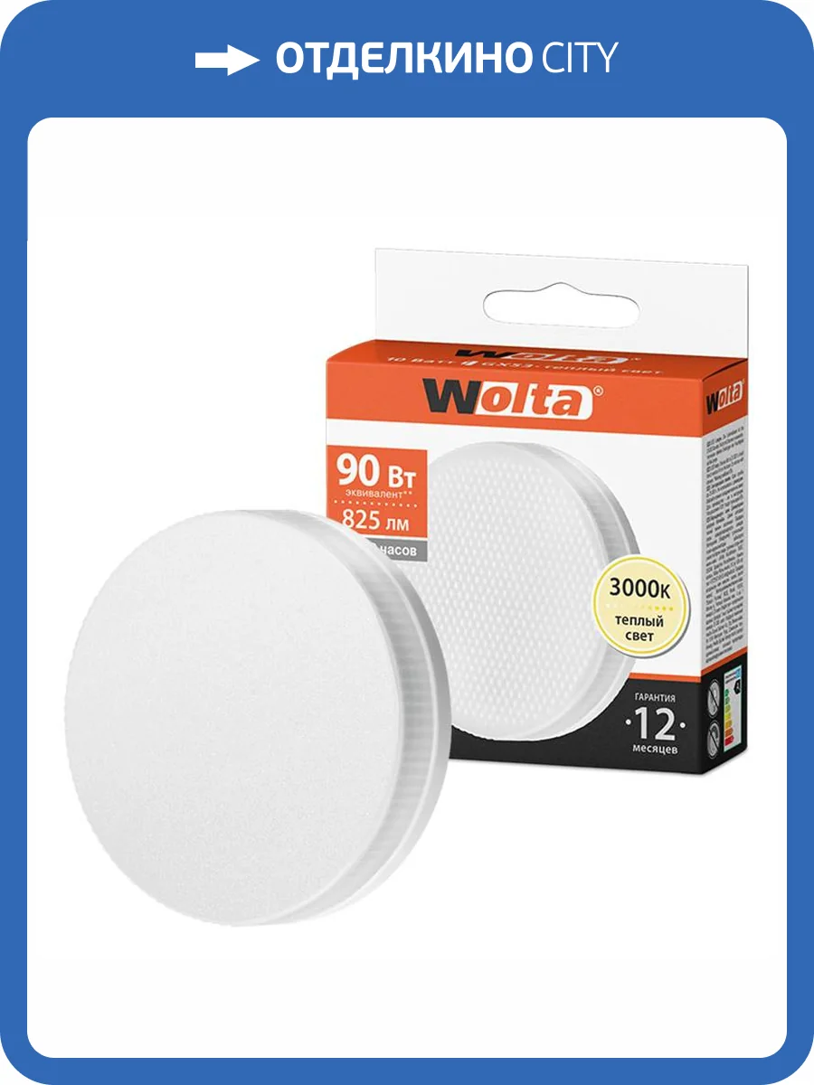 Светодиодная лампа Wolta 25Y75R10GX53 фото 2