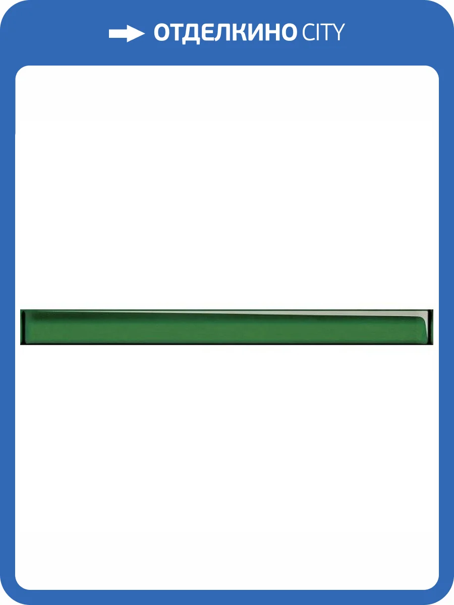 Бордюр Cersanit Universal Glass UG1H021 Стеклянный Зеленый 4x45 фото 4
