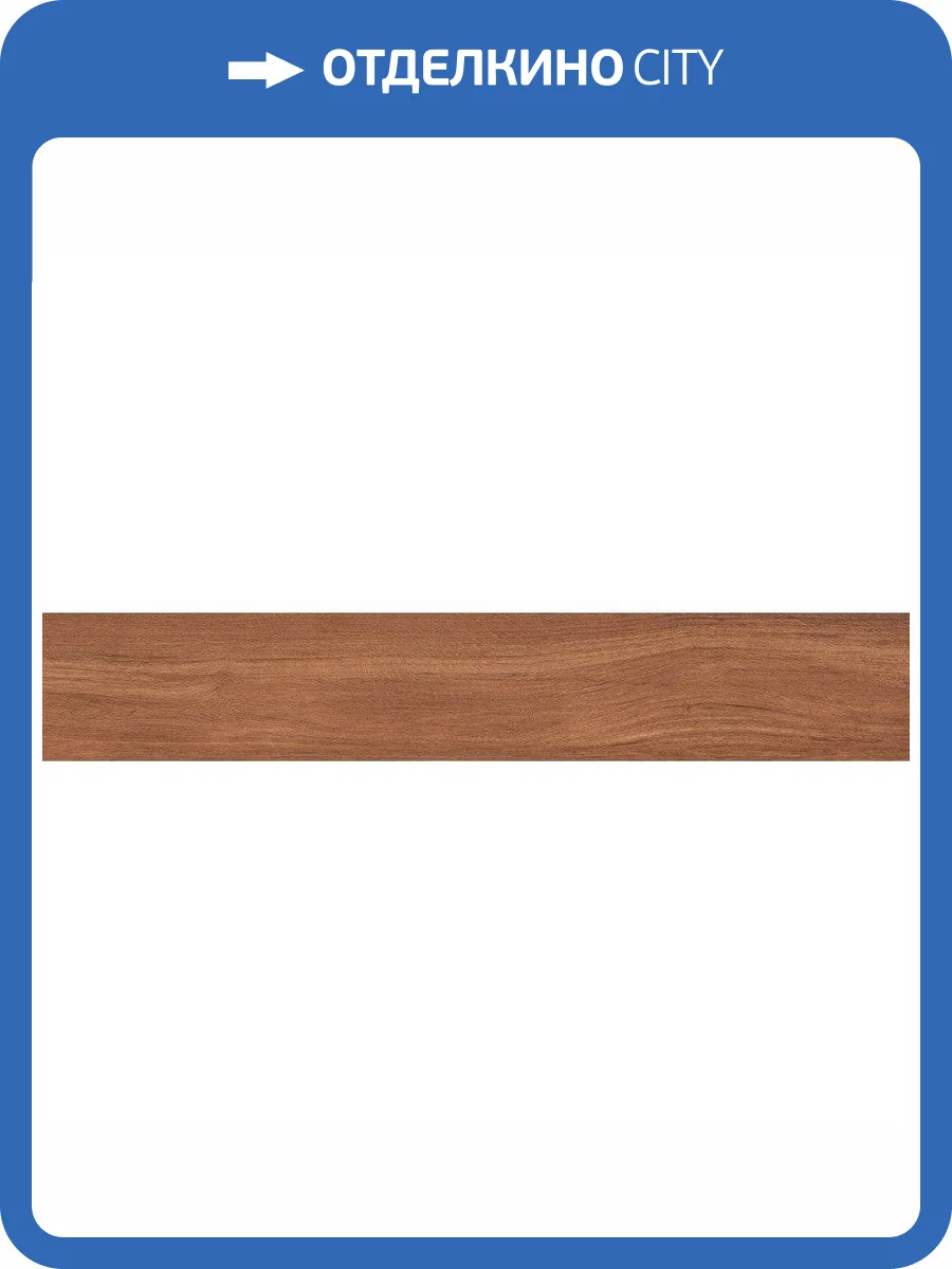 Керамогранит Ametis by Estima Supreme 38996 SI02/NS_R9/19,4x120x10R/GC Eucalyptus 19.4x120 фото 2