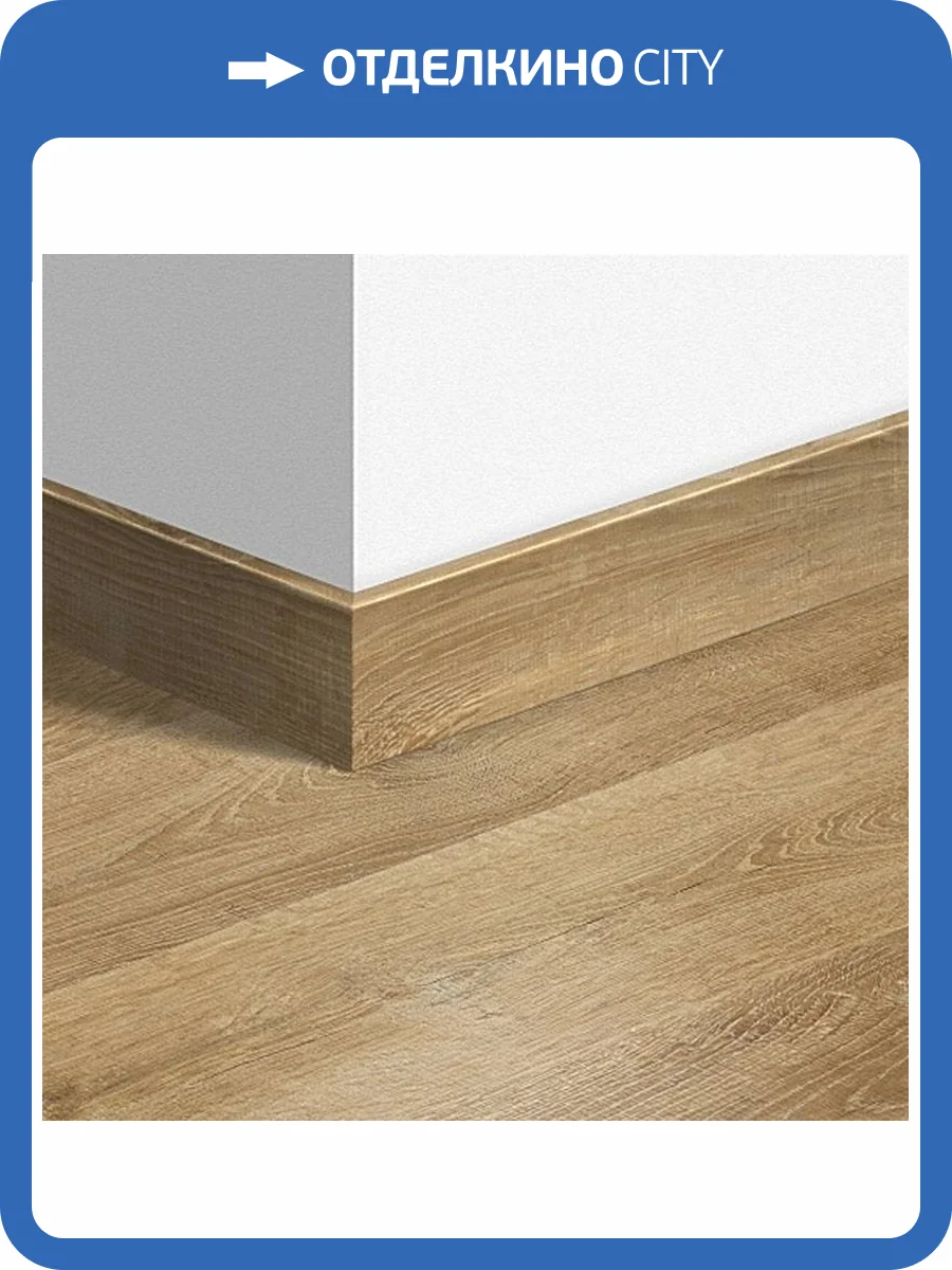 Плинтус Quick-Step QSPSKR03578 77x14x2400 фото 2