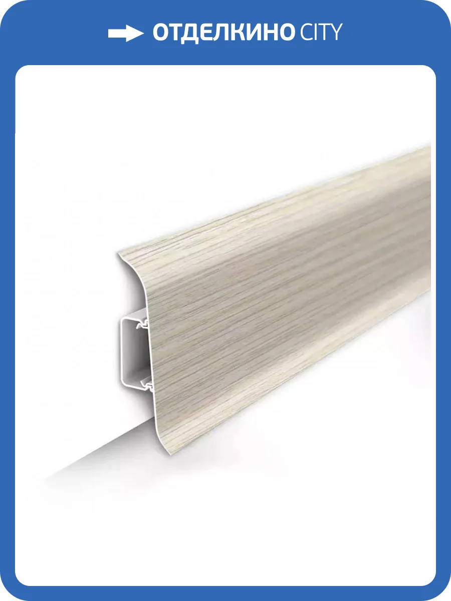Плинтус Ideal Классик 70 252 Ясень Белый 2200x70x22 фото 3
