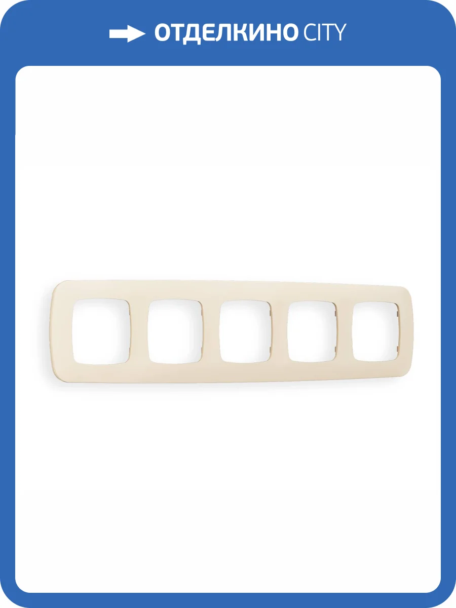 Рамка 5-постовая Ambrella Volt Omega Ecta OF140335 бежевый матовый фото 5
