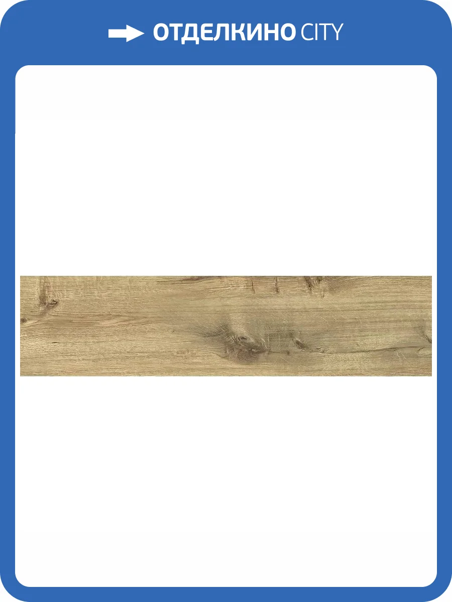 Керамогранит Cersanit Rustic WR4T013 Бежевый 21.8x89.8 фото 5