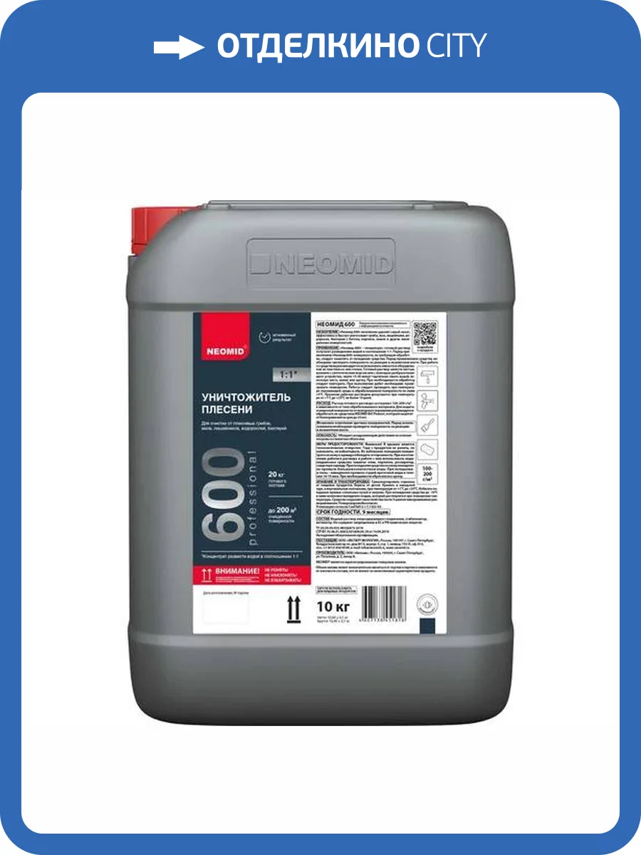 NEOMID 600 УНИЧТОЖИТЕЛЬ ПЛЕСЕНИ с минеральных поверхностей, концентрат 1:1 (10л) фото 2