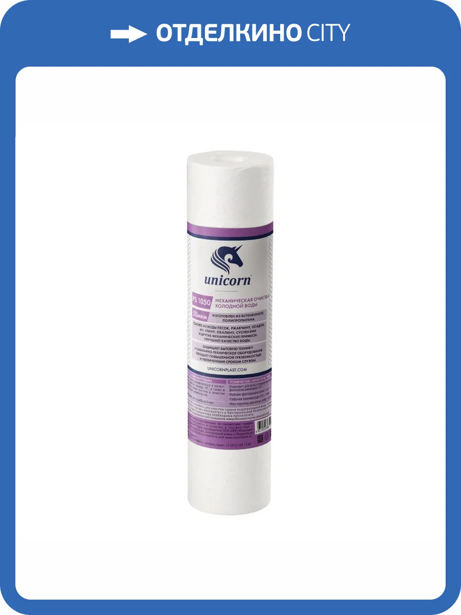 Картридж Unicorn PS 1050 механический, из вспененного полипропилена, 50 микрон фото 2