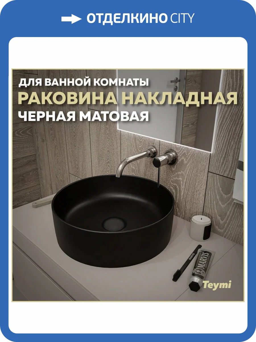 Раковина Teymi Lina T50197 40 см, черная матовая фото 11