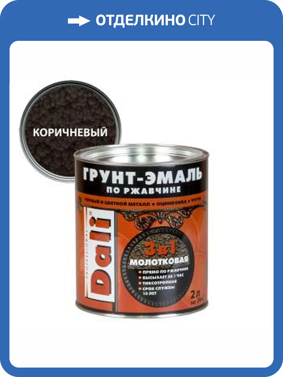 Грунт-эмаль по ржавчине 3 в 1 молотковая алкидная Dali коричневый 2 л фото 2