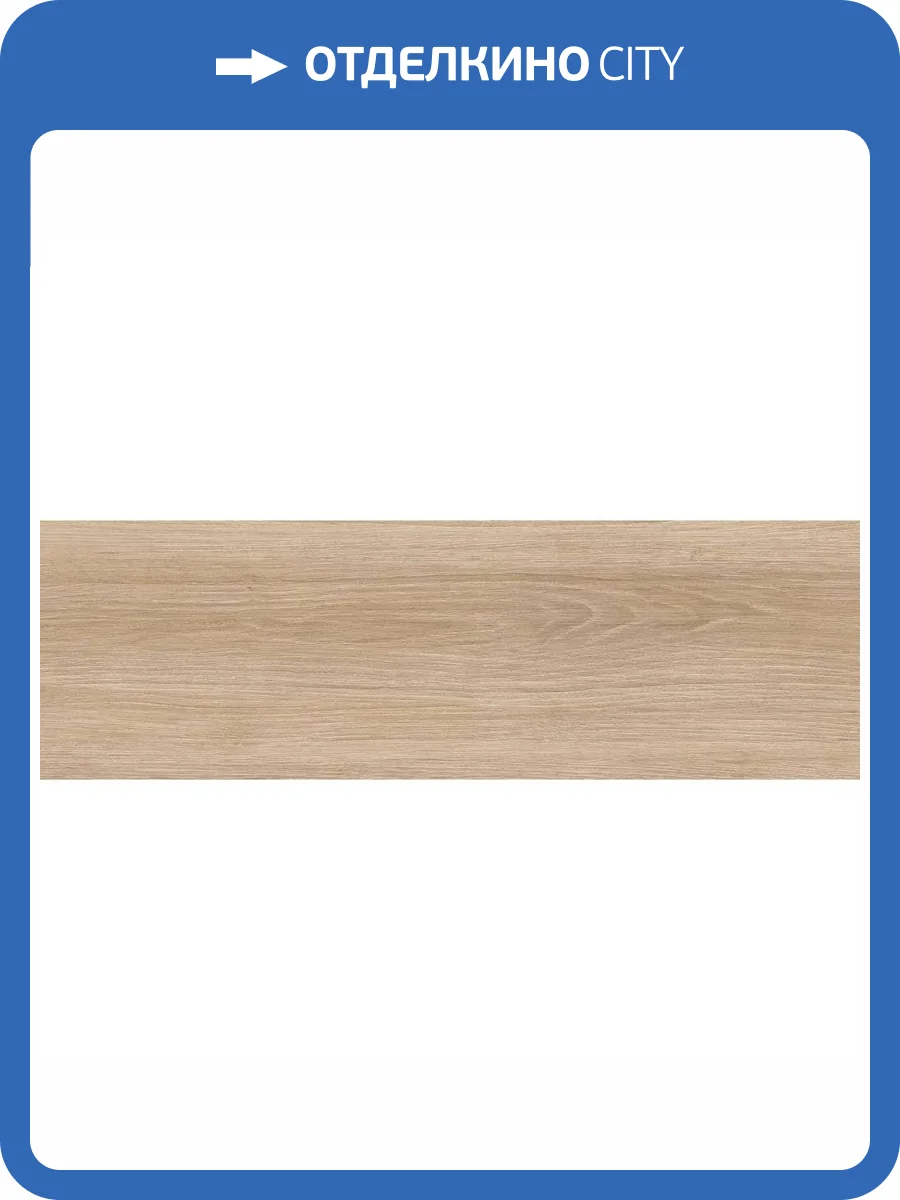 Керамогранит Cersanit Amberwood A17902 светло-бежевый рельеф 18.5x59.8 фото 15