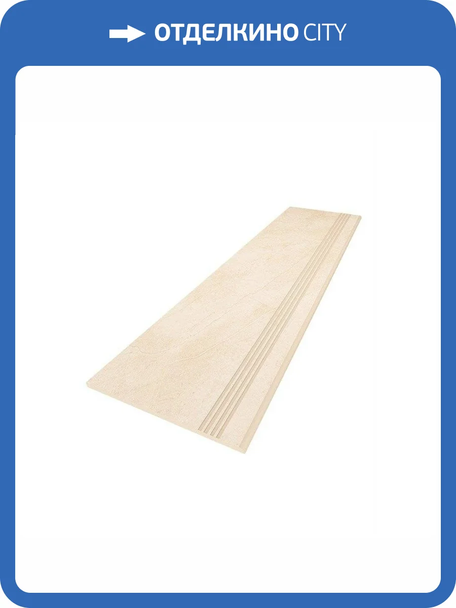 Ступень Ametis by Estima Marmulla 34856 Steptrade/MA02_NS/30x120 Light Beige 30x120 фото 2