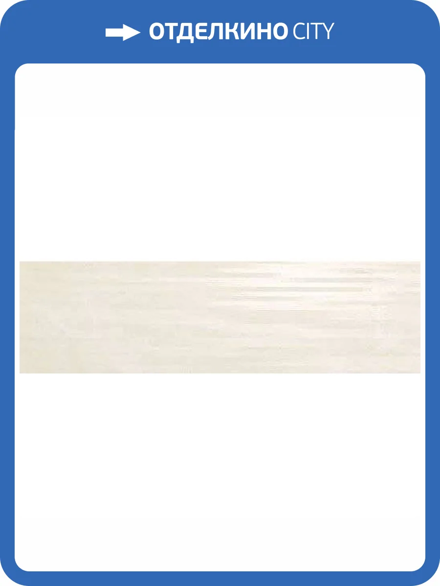 Керамогранит Atlas Concorde Marvel ASCA Champagne Line 30.5x91.5 фото 2