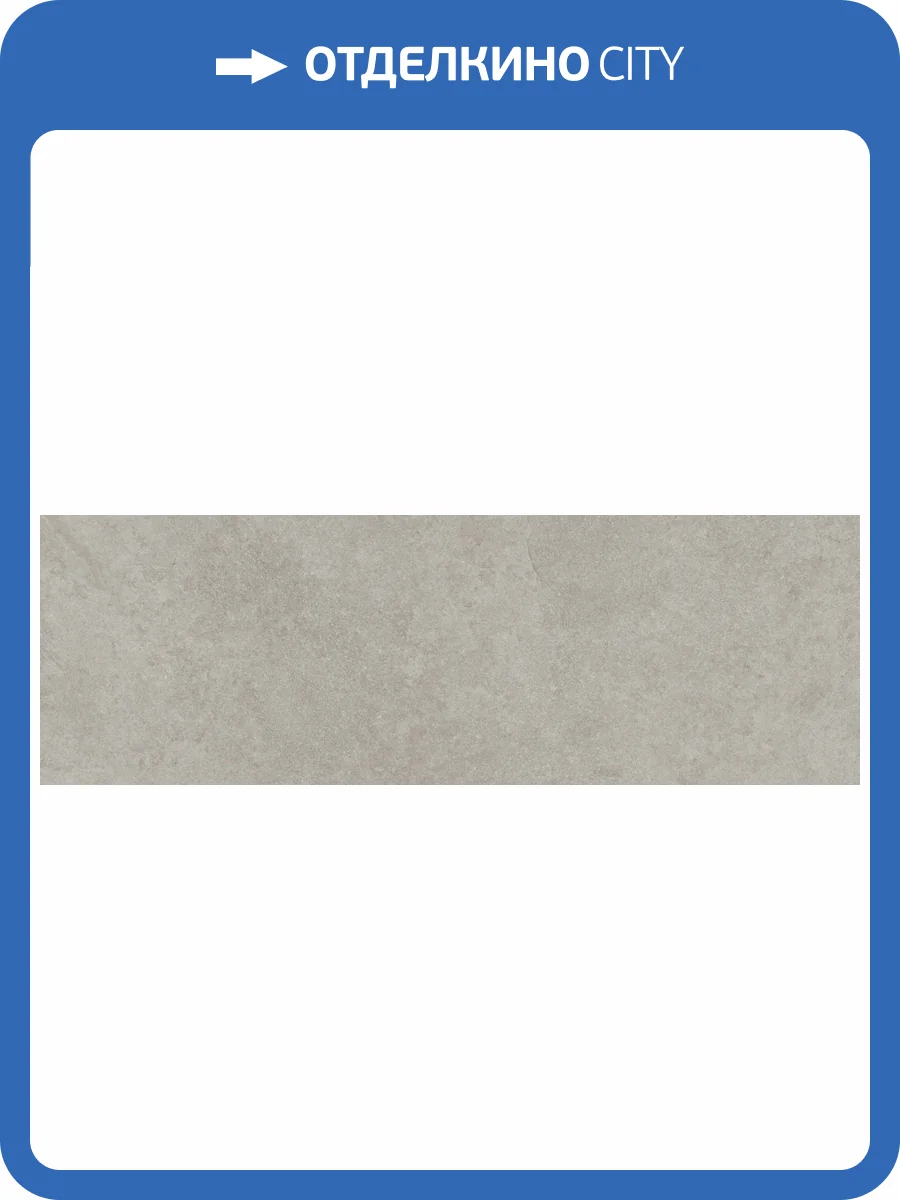 Керамическая плитка TAU Ceramica Olatua 031.627.0408.15747 Greige Mate Rect 33.3x100 фото 17