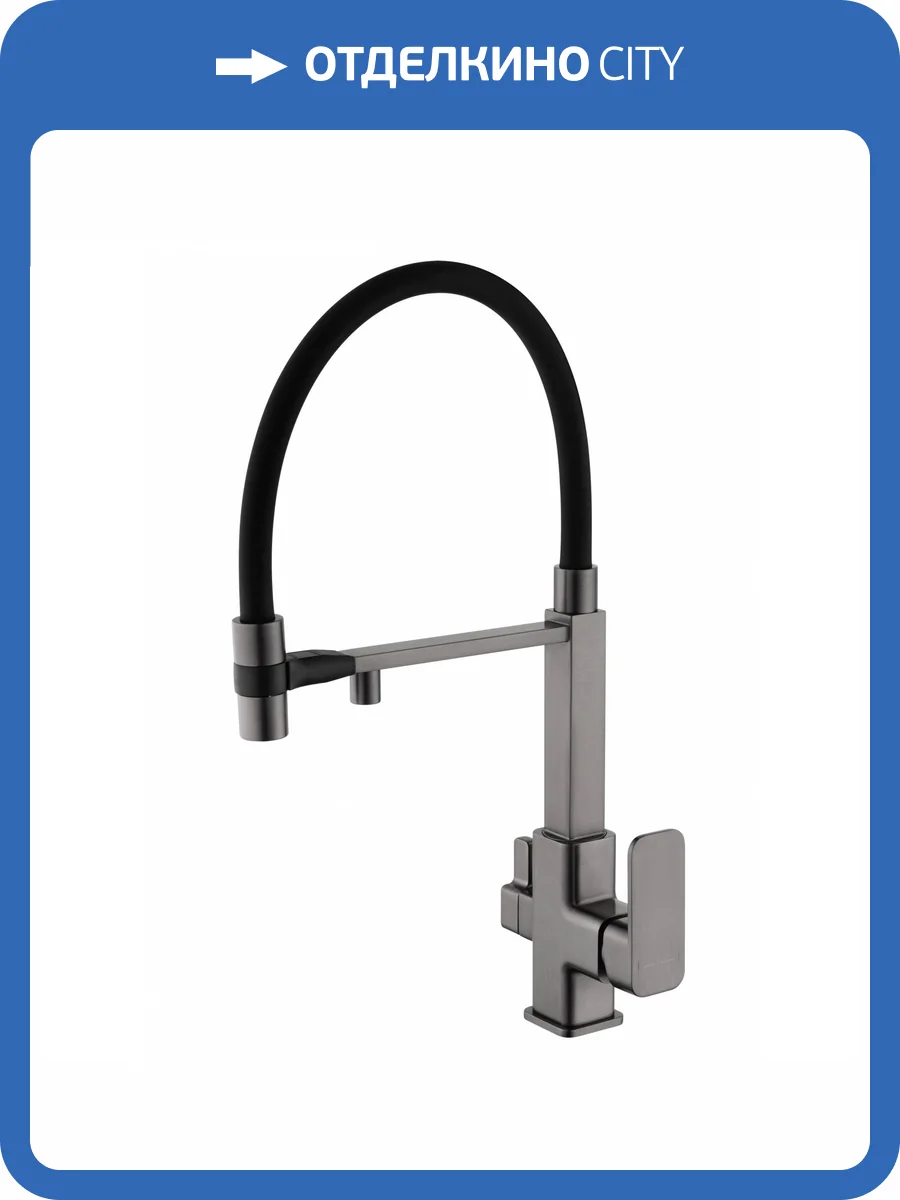 Смеситель для кухни Wonzon & Woghand WW-88458012-BGM под фильтр, с гибким изливом, темный графит фото 7