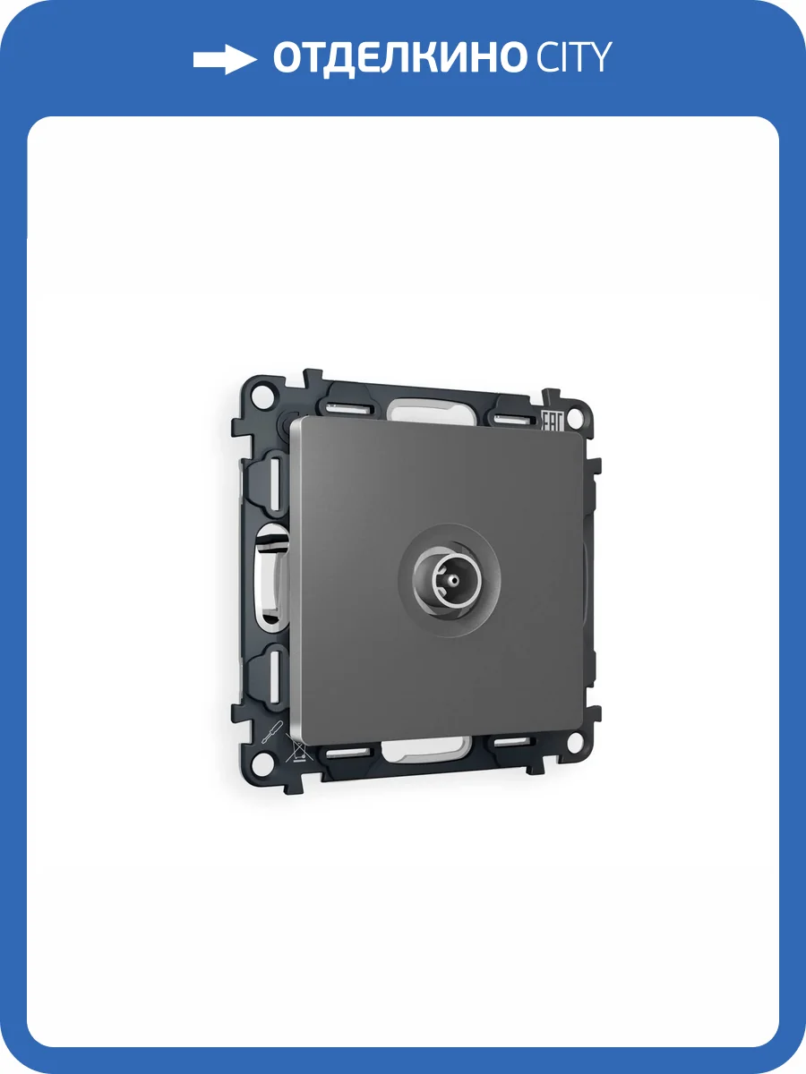 Комплект механизма TV розетки проходной Ambrella Volt Alfa MA663030 антрацит серый фото 4