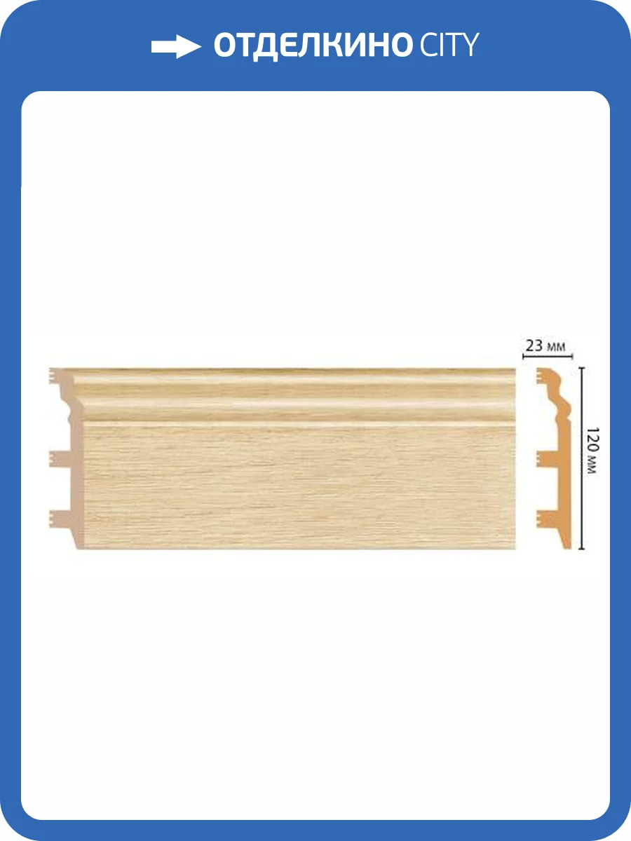 Плинтус напольный DECOMASTER D233-71 240x2.3x12 фото 2