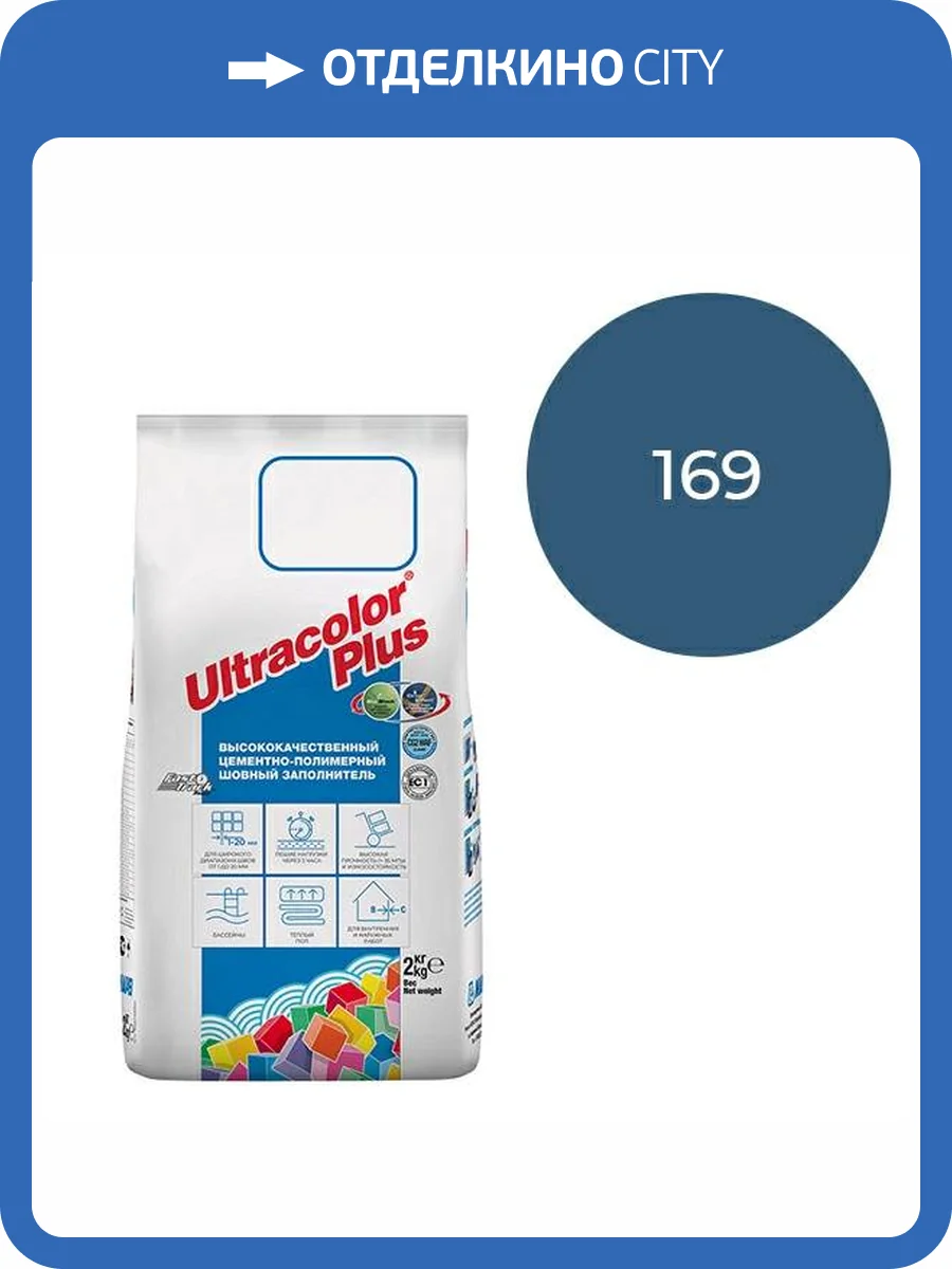 Затирка Mapei Ultracolor Plus с водоотталкивающим и антигрибковым эффектом 169 Голубая сталь 2кг фото 2