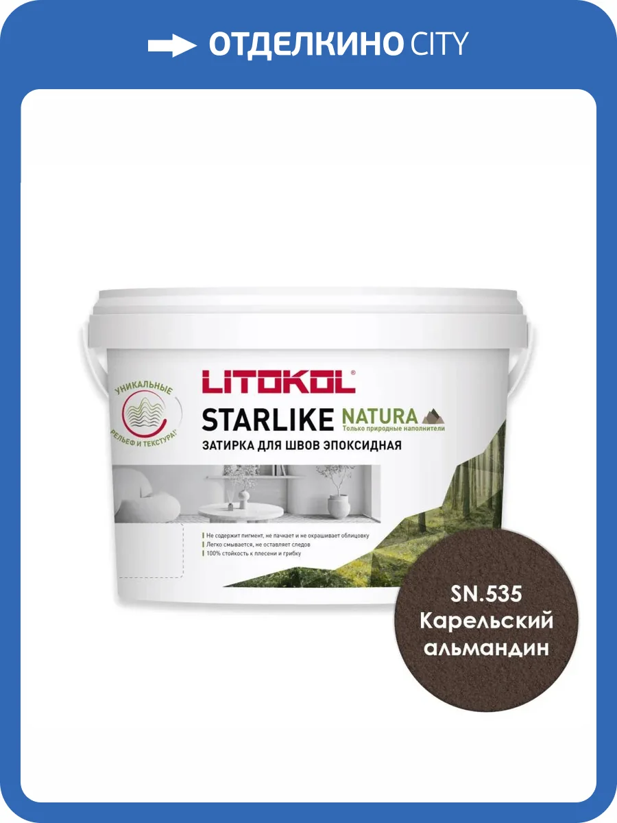 Затирка Litokol Starlike Natura эпоксидная SN.535 Карельский альмандин ведро 2 кг фото 3