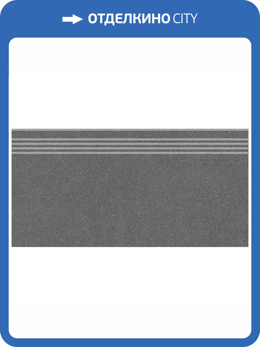 Ступень Kerama Marazzi Джиминьяно DD254320R/GR Антрацит Матовый Обрезной 30x60 фото 8