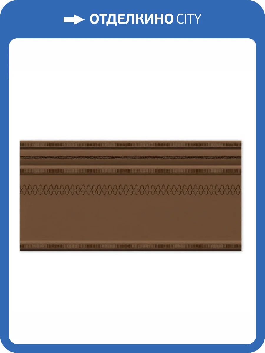 Плинтус Heralgi Garden Zocalo Classic Marron 15x30 фото 5