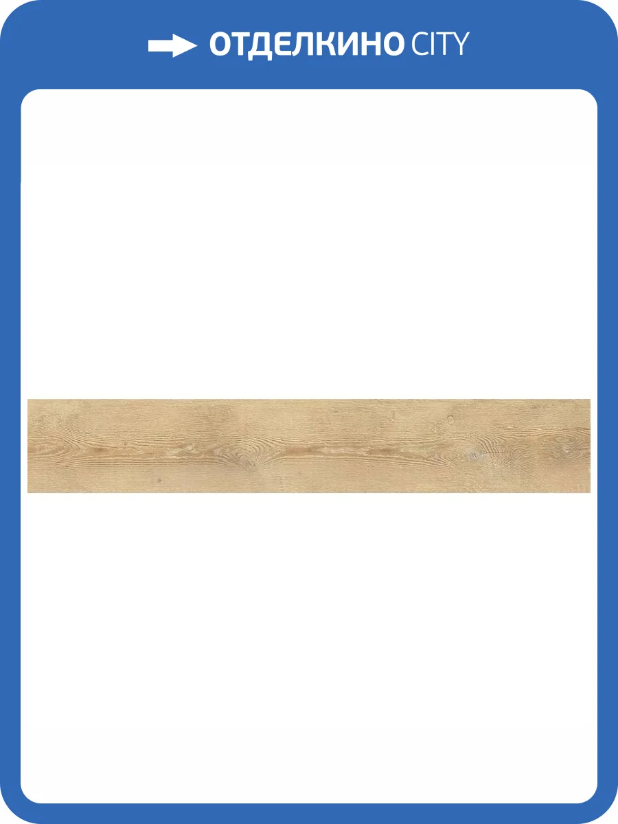 Керамогранит La Fabbrica Ceramiche Ca Foscari 94009 Avana Rett. 20x120 фото 8