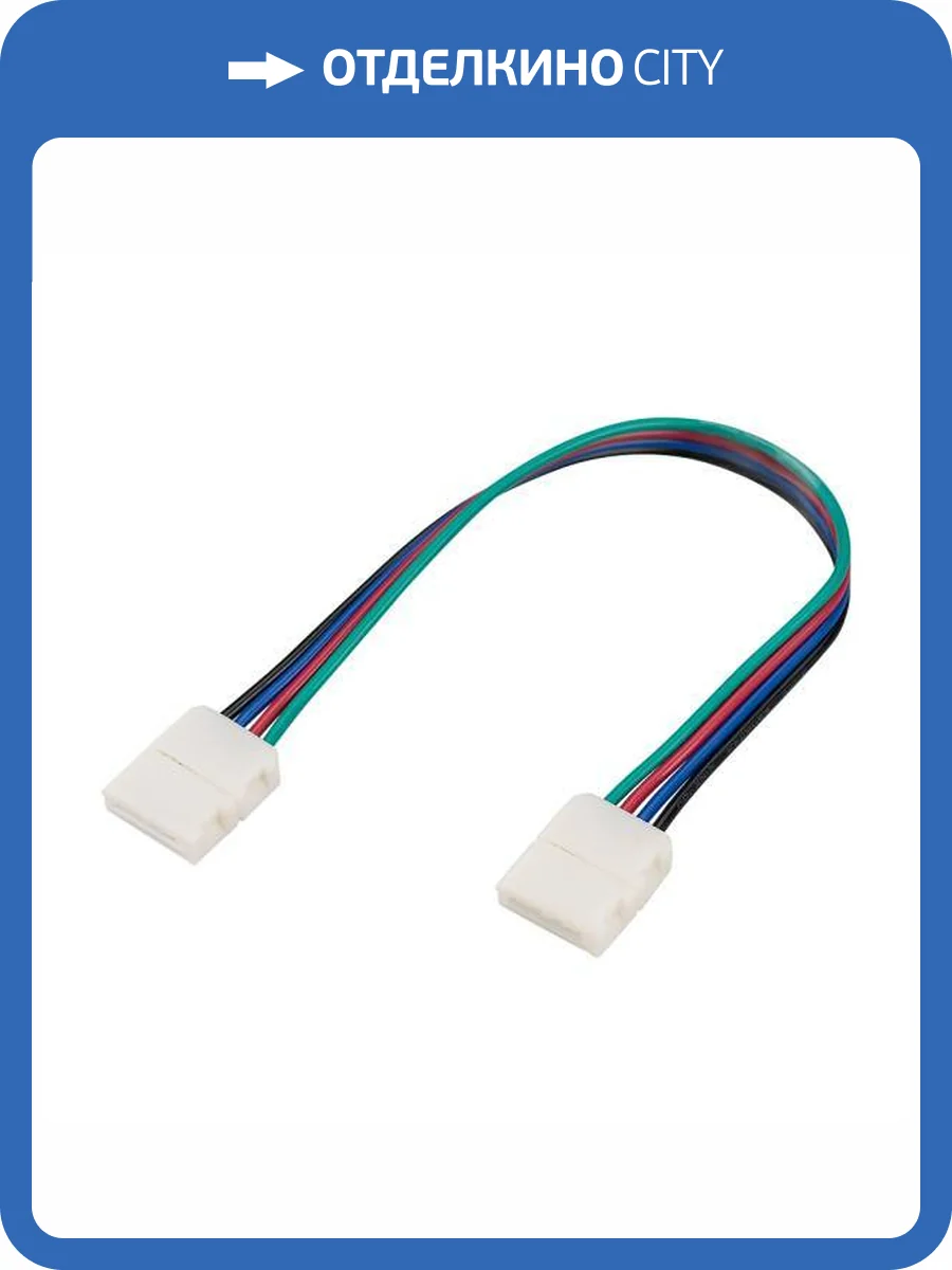 Соединитель с проводом универсальный Arlight 239 23955 фото 7