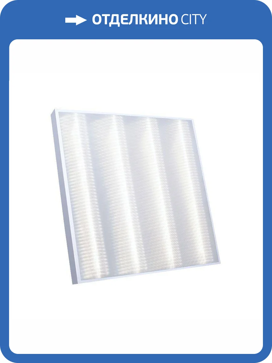 Встраиваемый светодиодный светильник Всесветодиоды Армстронг vs202-36-mpr-5k фото 2