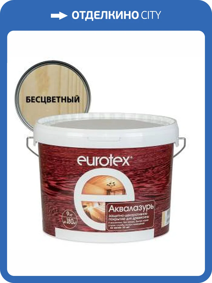 Лак защитно-декоративный для дерева EUROTEX Аквалазурь акриловый лессирующий бесцветный 9 л фото 2