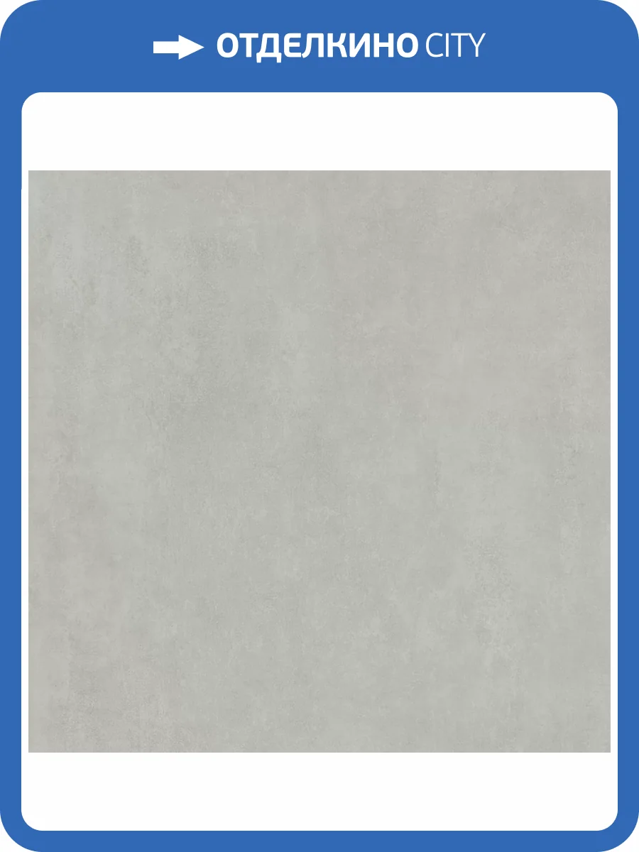 Керамогранит Kerama Marazzi Про Догана DD841190R Серый Светлый Матовый Обрезной 80x80 фото 11