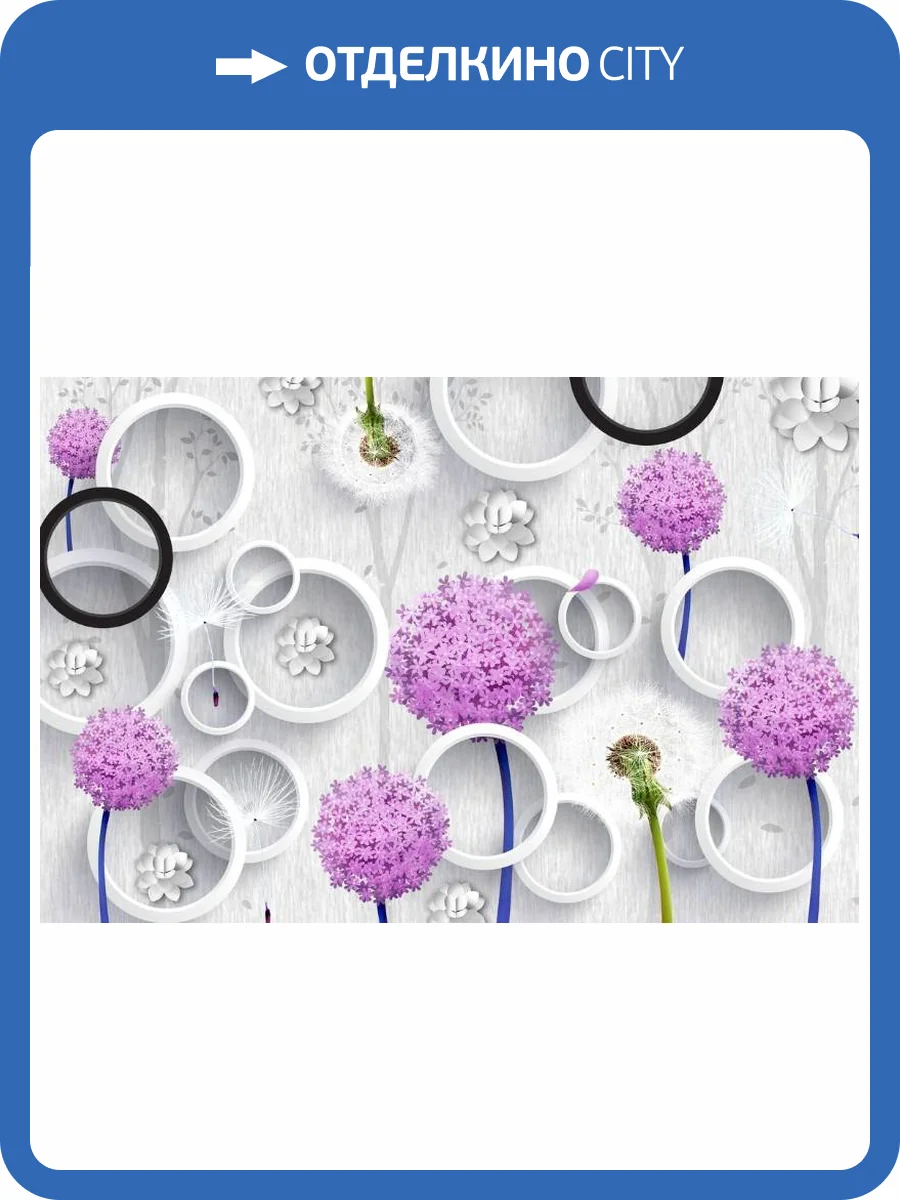 3D Фотообои Artegrafico «Лиловые одуванчики с объемными кольцами» GM-170 песок фото 2