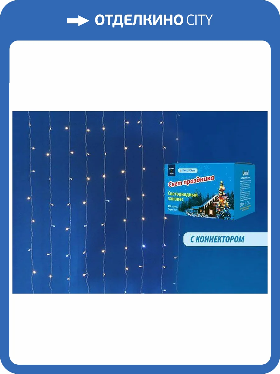 Уличная светодиодная гирлянда Uniel занавес 220V теплый белый- белый ULD-C2030-240/TTK WarmWhite-White IP44 UL-00003950 фото 5