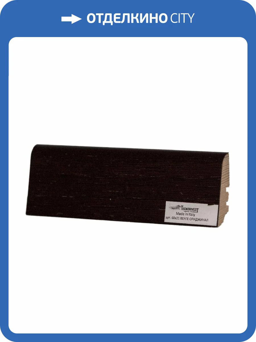 Плинтус Tecnorivest (Техноривест) Венге ориджинал, Шпон 2500х21х60 фото 2