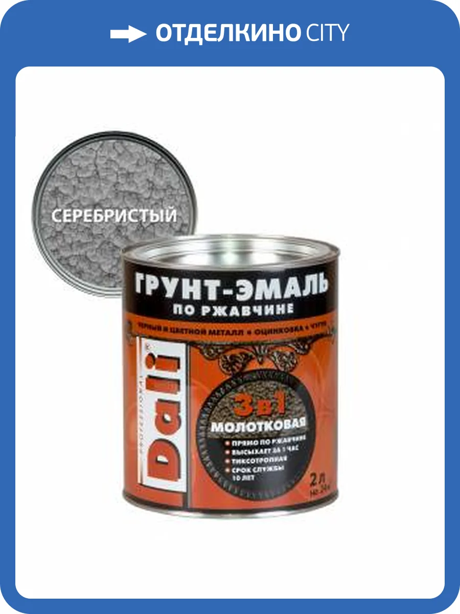 Грунт-эмаль по ржавчине 3 в 1 молотковая алкидная Dali серебристый 2 л фото 2