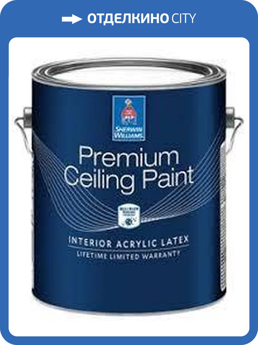 Краска для потолка Sherwin Williams Premium Ceiling Paint 3.8 л фото 2