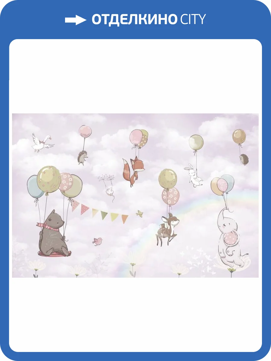 3D Фотообои Artegrafico «Милые зверюшки на шариках» KID-037 акварель фото 2