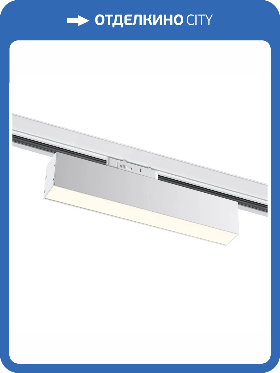 Трековый светодиодный светильник Novotech Port 358854 фото 4