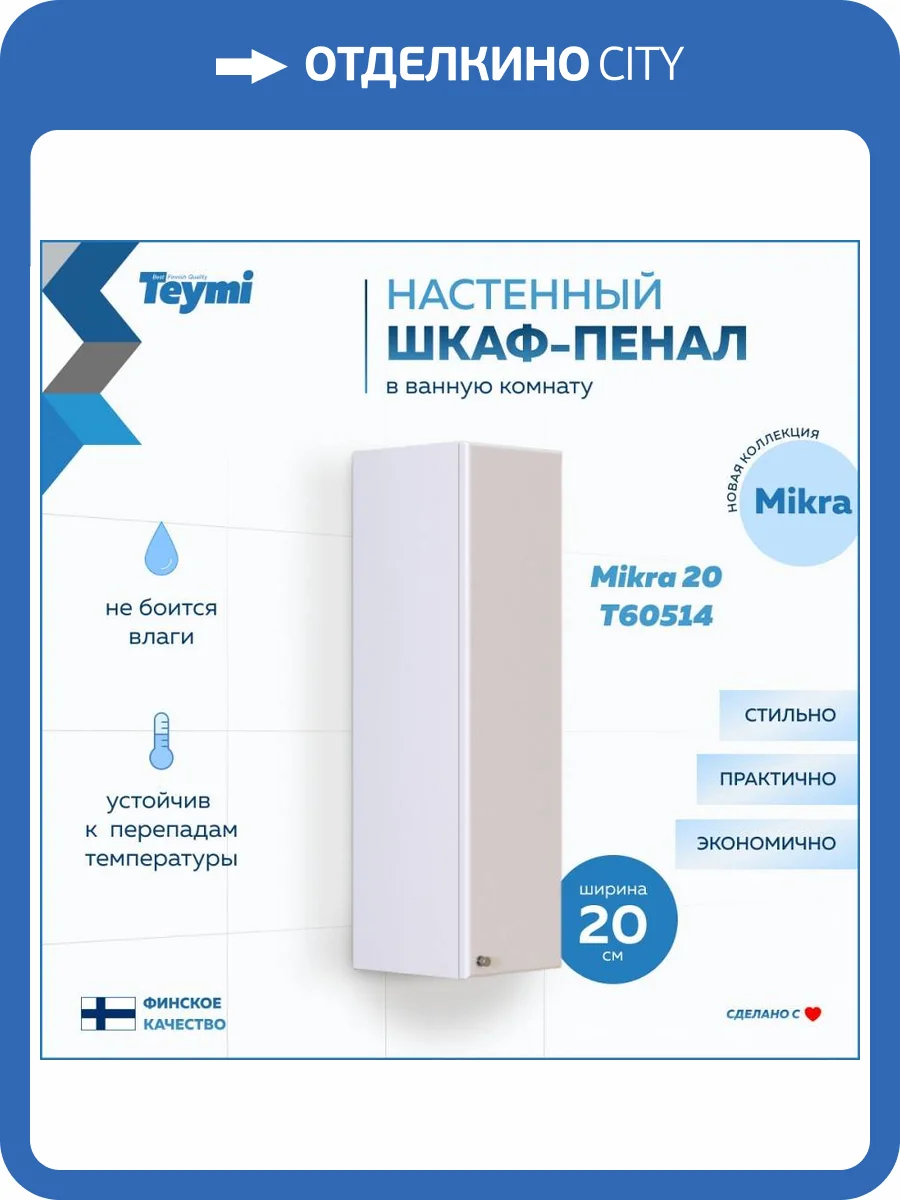 Шкаф-пенал Teymi Mikra T60514 белый, 20 см фото 17