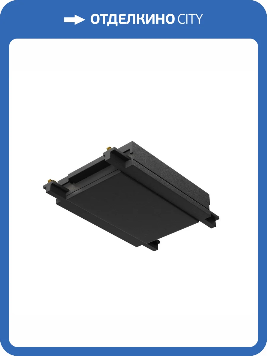 Коннектор Technical Accessories for tracks Radity TRA084C-11B фото 3